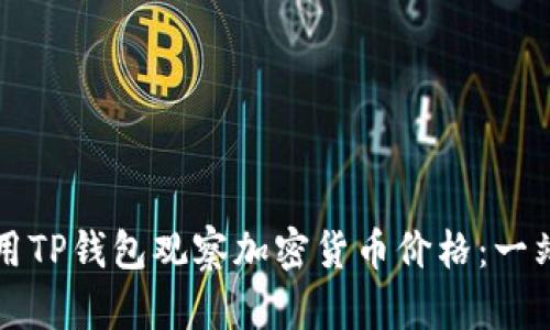 如何使用TP钱包观察加密货币价格:一站式指南