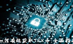 如何有效获取TRX币:全面指南