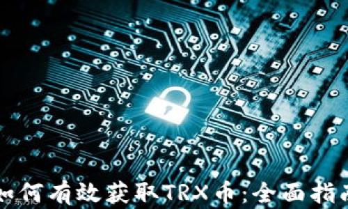 如何有效获取TRX币:全面指南