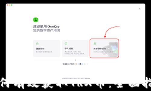 如何有效获取TRX币:全面指南