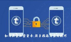 如何买卖加密货币:新手指南与实践技巧