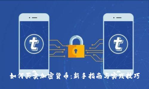 如何买卖加密货币:新手指南与实践技巧