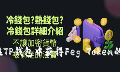 如何在TP钱包中获得Feg Token的分红?
