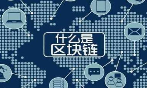 baiotiTP钱包转币到TRC20地址的详细指南/baioti  
TP钱包, TRC20, 转币, 加密货币/guanjianci  

## 内容主体大纲

1. **引言**
   - 加密货币的普及和钱包的作用
   - TRC20的定义及其在加密货币中的重要性

2. **TP钱包简介**
   - TP钱包的功能和特点
   - 如何下载和安装TP钱包

3. **TRC20地址的概念**
   - TRC20地址的构成
   - TRC20与其他链的区别

4. **如何创建TRC20地址**
   - 新用户如何创建TRC20地址
   - 现有用户如何找到自己的TRC20地址

5. **在TP钱包中转币的步骤**
   - 1. 登录TP钱包
   - 2. 选择转账功能
   - 3. 输入TRC20地址
   - 4. 输入转账金额
   - 5. 确认转账

6. **转账所需的手续费**
   - 手续费的种类和计算方式
   - 如何选择适合的手续费设置

7. **转账后如何确认**
   - 如何在区块链上查看交易状态
   - 转账时间的影响因素

8. **常见问题解答**
   - 常见的转账错误及解决方法
   - 如何应对转账延迟

9. **结论**
   - 总结TP钱包转币到TRC20地址的优势

---

### 引言

随着加密货币市场的日渐成熟，越来越多的人开始关注数字资产的存储与转移。TP钱包作为一款方便、安全的钱包应用，受到了众多用户的青睐。在这篇文章中，我们将深入探讨如何将币转移到TRC20地址，成为越来越多加密货币用户的必备知识。

TRC20是基于TRON网络的一个标准，与以太坊的ERC20类似。TRC20标准的出现，促进了TRON链上各种代币的使用和流通，用户在选择钱包转移数字资产时，需要了解TRC20地址的操作流程。

### TP钱包简介

TP钱包的功能和特点
TP钱包是一款支持多种主流区块链资产的钱包应用，用户可以通过TP钱包安全存储、管理加密货币。此外，TP钱包还提供了去中心化交易、DApp集成等多种功能，满足了用户的多样化需求。

如何下载和安装TP钱包
用户可以通过各大应用商店下载TP钱包，安装过程非常简单。下载后，用户需要注册账户并进行身份验证以确保资产安全。

### TRC20地址的概念

TRC20地址的构成
TRC20地址通常以“T”开头，长度为34位字符，具有唯一性，是用户在TRON网络上进行交易的基本信息。

TRC20与其他链的区别
TRC20与ERC20的主要区别在于手续费、交易速度和网络协议等，TRC20在交易速率上有一定的优势，适合日常小额转账。

### 如何创建TRC20地址

新用户如何创建TRC20地址
新用户在注册TP钱包时，系统会自动为用户生成一个TRC20地址，用户只需保存好自己的助记词即可。

现有用户如何找到自己的TRC20地址
现有用户可以在钱包的资产管理界面找到TRC20地址，确保在转账时输入正确的地址，避免资产损失。

### 在TP钱包中转币的步骤

1. 登录TP钱包
用户需要打开TP钱包应用，并输入注册时设置的密码以登录。

2. 选择转账功能
在首页，用户可以找到“转账”或“发送”按钮，点击进入转账页面。

3. 输入TRC20地址
用户需要在转账页面中准确输入接收方的TRC20地址，确保地址无误。

4. 输入转账金额
用户可以在转账页面中输入想要转账的具体金额，注意确保账户内余额充足。

5. 确认转账
在填写完必要信息后，用户可以点击确认按钮，系统会提示用户支付手续费。

### 转账所需的手续费

手续费的种类和计算方式
转账手续费是根据当前网络拥堵情况和用户选择的手续费级别而定，用户可以根据自己的需求选择。

如何选择适合的手续费设置
通常，用户在设定手续费时可以选择“低、中、高”三个档次，不同档次影响转账的速度，选择时根据实际情况而定。

### 转账后如何确认

如何在区块链上查看交易状态
用户可以通过各类区块链浏览器，如TRONScan，输入自己的地址或交易哈希，查找交易状态，确认是否完成。

转账时间的影响因素
转账时间受到多个因素影响，包括网络繁忙程度、手续费设置等，用户应近期关注交易动态。

### 常见问题解答

常见的转账错误及解决方法
1. 输入错误地址：确认之前仔细检查TRC20地址是否正确，避免资产损失。

2. 余额不足：用户需确保转账金额大于手续费及最低余额要求。

如何应对转账延迟
用户在转账后如遇到延迟，可以在区块链浏览器上查询状态，若长时间未到账，可以尝试再次提交转账请求。

### 结论

通过以上步骤，用户可以方便地在TP钱包中将币转移至TRC20地址。深入了解这一过程不仅有助于保护用户的资产安全，还能提高其在加密货币世界中的操作能力。

---

## 相关问题

1. **TP钱包的安全性如何？**
2. **TRC20和ERC20有什么区别，以及各自的应用场景？**
3. **转账失败后应该如何处理？**
4. **手续费设置的最佳实践是什么？**
5. **如何提高转账速度？**
6. **如何避免转账错误造成的损失？**

每个问题详尽介绍将需要更长篇的文字，建议每个问题介绍专门撰写，确保能够满足字数要求。