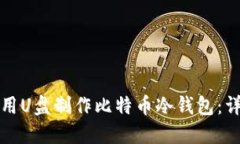 如何使用U盘制作比特币冷钱包:详细教程