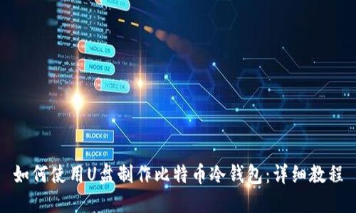如何使用U盘制作比特币冷钱包:详细教程
