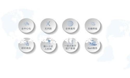 在讨论“TP钱包需要收录才能搜索到吗”之前,我们先来理解一些基础概念,特别是关于、搜索引擎的工作原理,以及区块链和加密货币钱包的基本知识。
### TP钱包收录与搜索引擎的关系