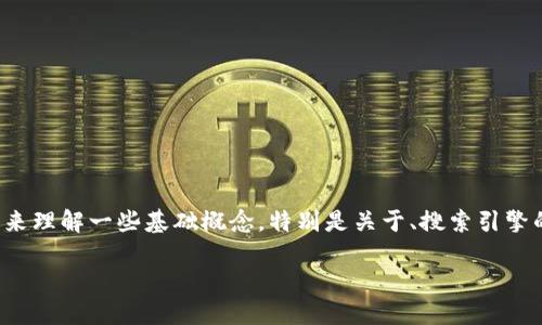 在讨论“TP钱包需要收录才能搜索到吗”之前,我们先来理解一些基础概念,特别是关于、搜索引擎的工作原理,以及区块链和加密货币钱包的基本知识。
### TP钱包收录与搜索引擎的关系