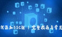 TP钱包如何添加BSC链 | 完整指南与常见问题解答