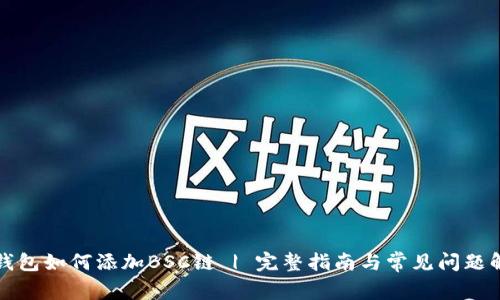 TP钱包如何添加BSC链 | 完整指南与常见问题解答