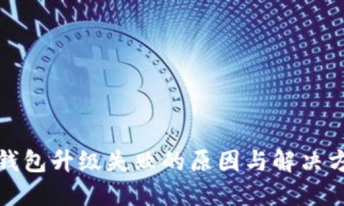 TP钱包升级失败的原因与解决方案