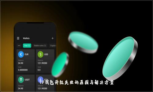 TP钱包升级失败的原因与解决方案