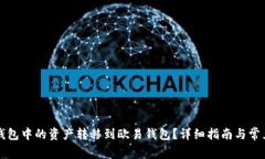 如何将TP钱包中的资产转移到欧易钱包?详细指南
