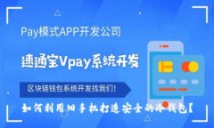 如何利用旧手机打造安全的冷钱包？