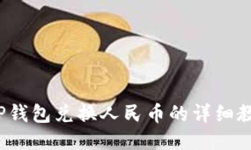 TP钱包兑换人民币的详细教程
