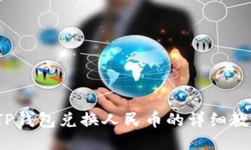 TP钱包兑换人民币的详细教程