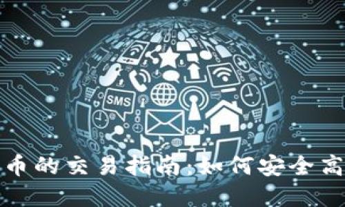 ### imToken冷钱包币的交易指南:如何安全高效地进行数字资产交易