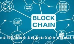 ### imToken冷钱包币的交易指南：如何安全高效地进