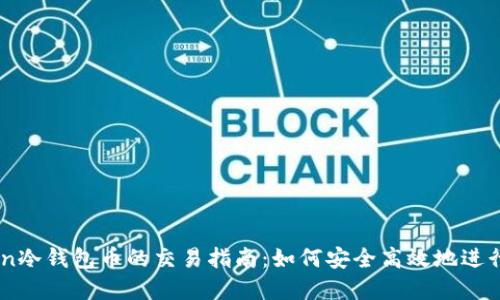 ### imToken冷钱包币的交易指南:如何安全高效地进行数字资产交易