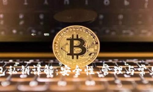 TP钱包私钥详解:安全性、管理与常见问题
