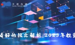 币圈最看好的铭文解析：2023年投资新机遇