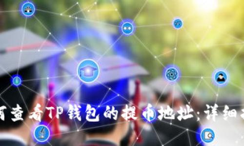 如何查看TP钱包的提币地址:详细指南