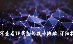 如何查看TP钱包的提币地址:详细指南