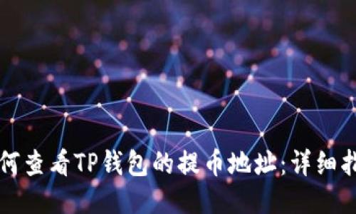 如何查看TP钱包的提币地址:详细指南