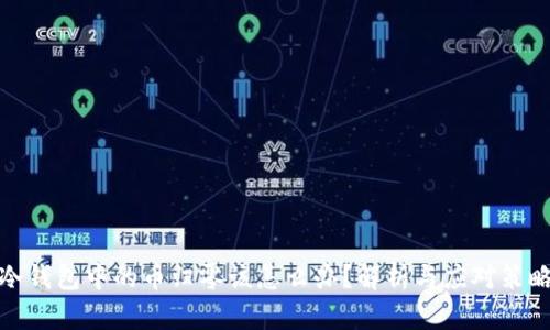 冷钱包中的币归零该怎么办?解析与应对策略