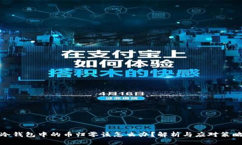 冷钱包中的币归零该怎么办?解析与应对策略