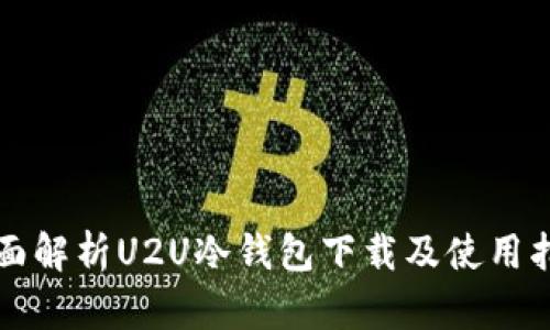 全面解析U2U冷钱包下载及使用指南