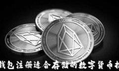 TP钱包注册适合存储的数字货币推荐