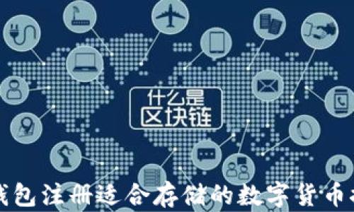 TP钱包注册适合存储的数字货币推荐