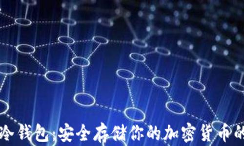 朗科数字冷钱包:安全存储你的加密货币的最佳选择