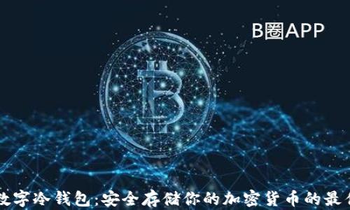 朗科数字冷钱包:安全存储你的加密货币的最佳选择