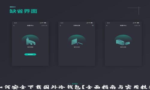 如何安全下载国外冷钱包?全面指南与实用技巧