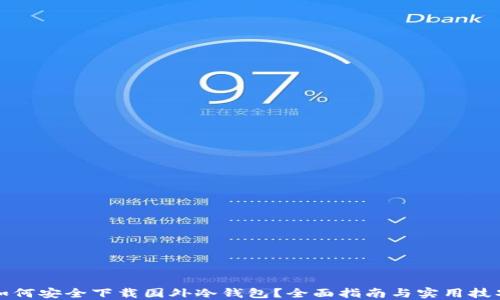 如何安全下载国外冷钱包?全面指南与实用技巧
