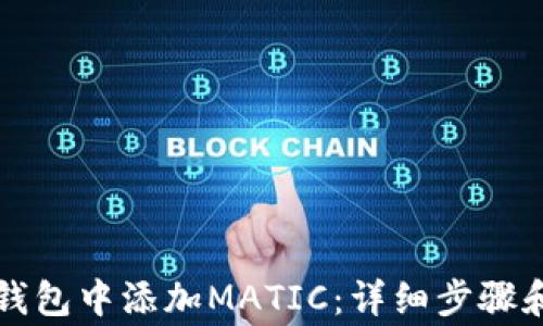 如何在TP钱包中添加MATIC:详细步骤和注意事项