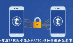 如何在TP钱包中添加MATIC:详细步骤和注意事项
