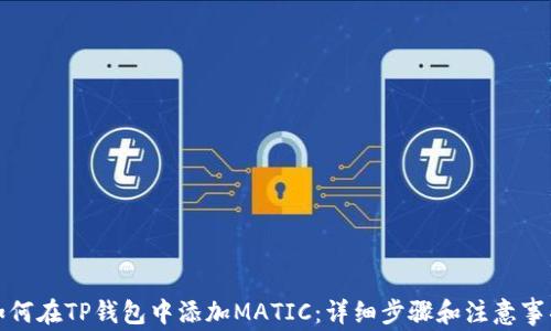 如何在TP钱包中添加MATIC:详细步骤和注意事项
