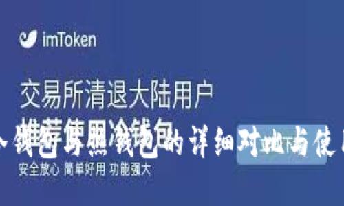 数字冷钱包与热钱包的详细对比与使用指南
