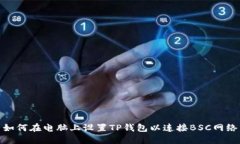 如何在电脑上设置TP钱包以连接BSC网络