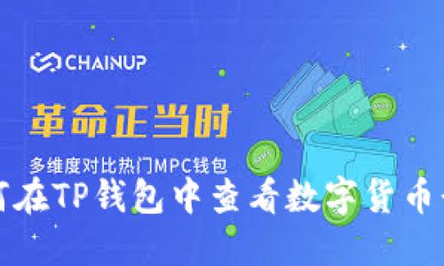 如何在TP钱包中查看数字货币行情