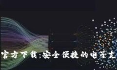 数字钱包官方下载:安全便捷的电子支付新选择