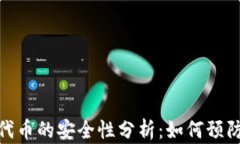 TP钱包添加代币的安全性分析:如何预防被盗号风