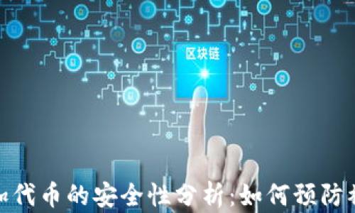 TP钱包添加代币的安全性分析:如何预防被盗号风险
