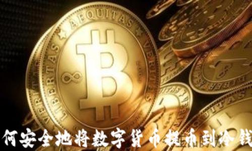 如何安全地将数字货币提币到冷钱包