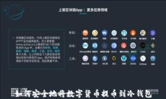 如何安全地将数字货币提币到冷钱包