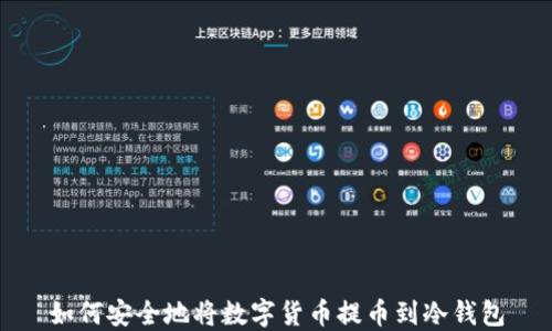 如何安全地将数字货币提币到冷钱包