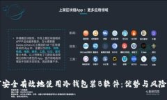 如何安全有效地使用冷钱包装B软件:优势与风险